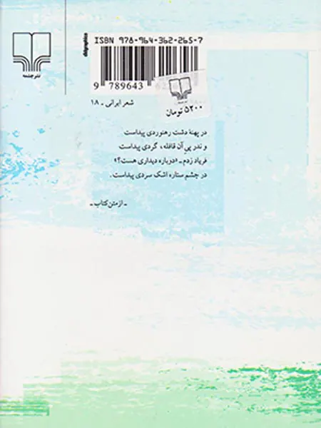 تا صبح تابناک اهورایی جیبی شومیز